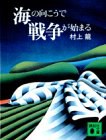 海の向こうで戦争が始まる
