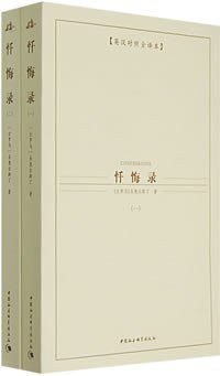 忏悔录（全2册） (中国社会科学出版社 2007)