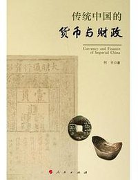 传统中国的货币与财政