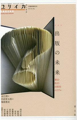 ユリイカ 2016年3月臨時増刊号 総特集◎出版の未来 出版社・書店・取次のリアル