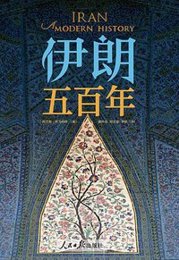 伊朗五百年 (读客/人民日报出版社 2021)