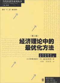 经济理论中的最优化方法（第二版） (格致出版社 2013)