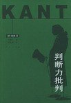 判断力批判 (人民出版社 2002)