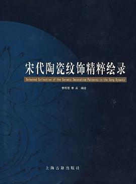 宋代陶瓷纹饰精粹绘录