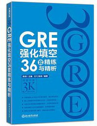GRE强化填空36套精练与精析