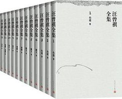 汪曾祺全集 (人民文学出版社 2021)