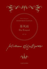 暴风雨 (上海译文出版社 2016)