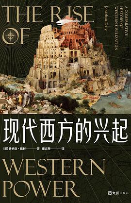 现代西方的兴起