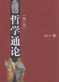 哲学通论 (复旦大学出版社 2005)