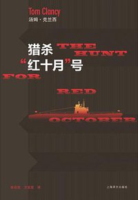 猎杀“红十月”号 (上海译文出版社 2011)