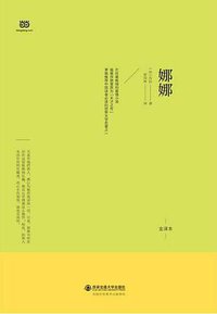 娜娜 (西安交通大学出版社 2015)