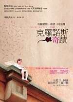 克羅諾斯的奇蹟 (麥田 2006)