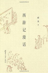 西游记漫话 (清华大学出版社 2006)