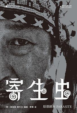 寄生虫：原创剧本