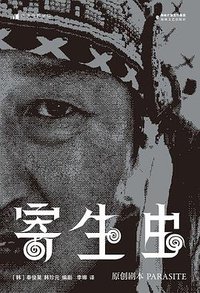 寄生虫：原创剧本 (海峡文艺出版社 2021)