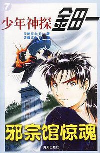 少年神探金田一 邪宗馆惊魂