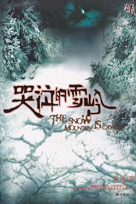 哭泣的雪岭