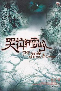 哭泣的雪岭