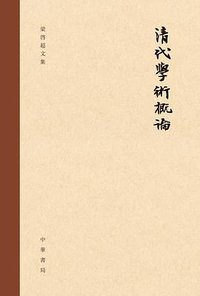 清代学术概论 (中华书局 2020)