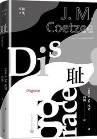 耻 (人民文学出版社 2021)