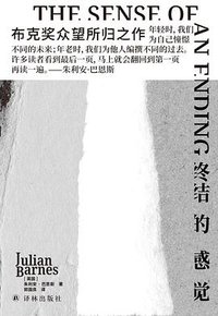 终结的感觉 (译林出版社 2021)