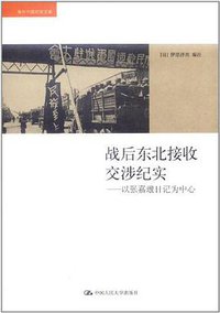 战后东北接收交涉纪实 (中国人民大学出版社 2012)