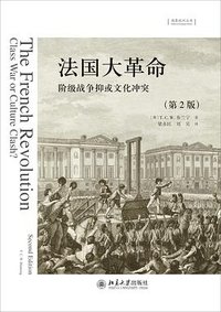 法国大革命 (第2版) (北京大学出版社 2020)
