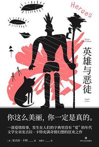 英雄与恶徒 (四川文艺出版社 2021)