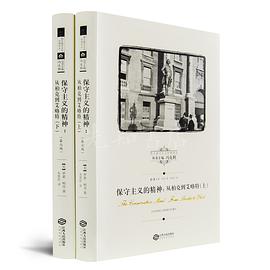 保守主义的精神