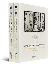 保守主义的精神 (江西人民出版社 2020)