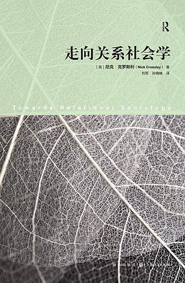 走向关系社会学