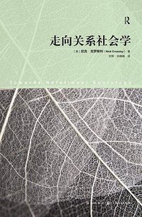 走向关系社会学 (格致出版社 2018)