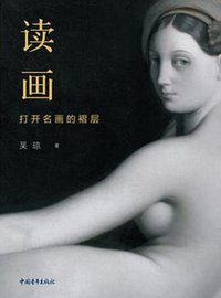 读画：打开名画的褶层