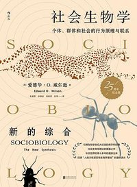 社会生物学 (后浪丨北京联合出版公司 2021)
