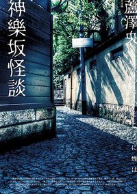 神樂坂怪談 (獨步文化 2020)