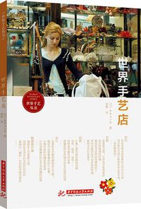 世界手艺店