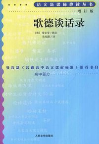 歌德谈话录 (人民文学出版社 1978)