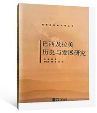 巴西及拉美历史与发展研究
