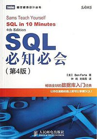 SQL必知必会 (人民邮电出版社 2013)