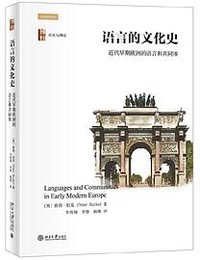 语言的文化史 (北京大学出版社 2020)