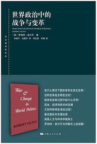 世界政治中的战争与变革 (上海人民出版社 2019)