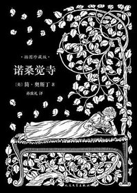 诺桑觉寺 (人民文学出版社 2017)