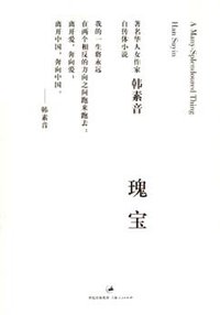 瑰宝 (上海人民出版社 2007)