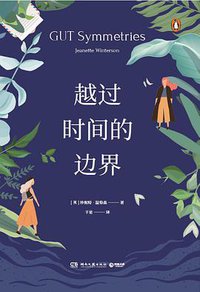 越过时间的边界 (湖南文艺出版社 2020)