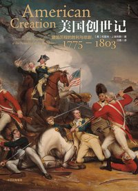 美国创世记 (中信出版集团·新思文化 2018)