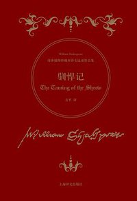 驯悍记 (上海译文出版社 2016)