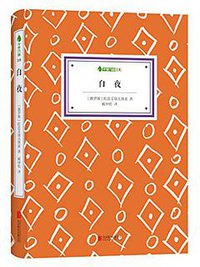 白夜 (北京联合出版公司 2014)