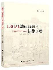 法律命题与法律真理