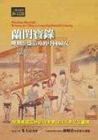 蘭閨寶錄 (左岸文化事業有限公司 2005)