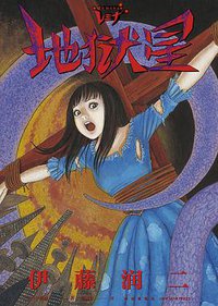 地狱星REMINA (新星出版社 2021)